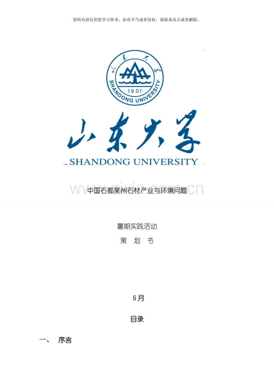中国石都莱州石材产业与环境问题暑期社会实践策划书模板.doc_第1页