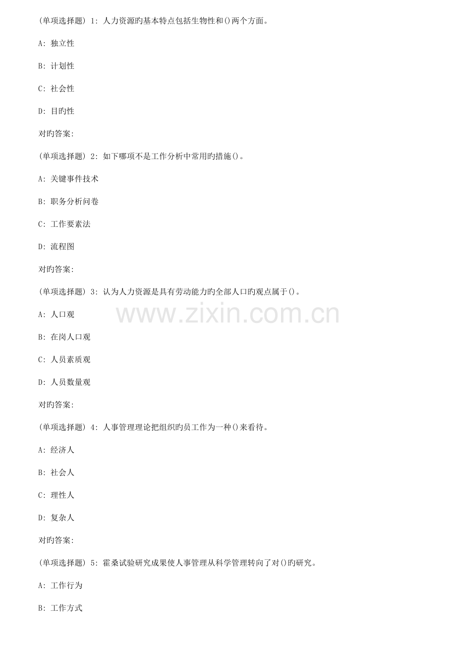 2023年秋华中师范大学人力资源开发与管理在线作业.doc_第1页