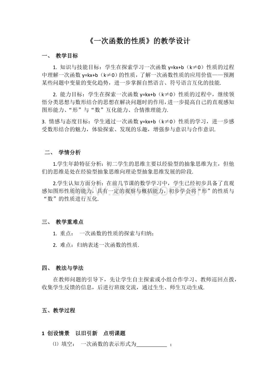 《一次函数的性质》的教学设计.docx_第1页