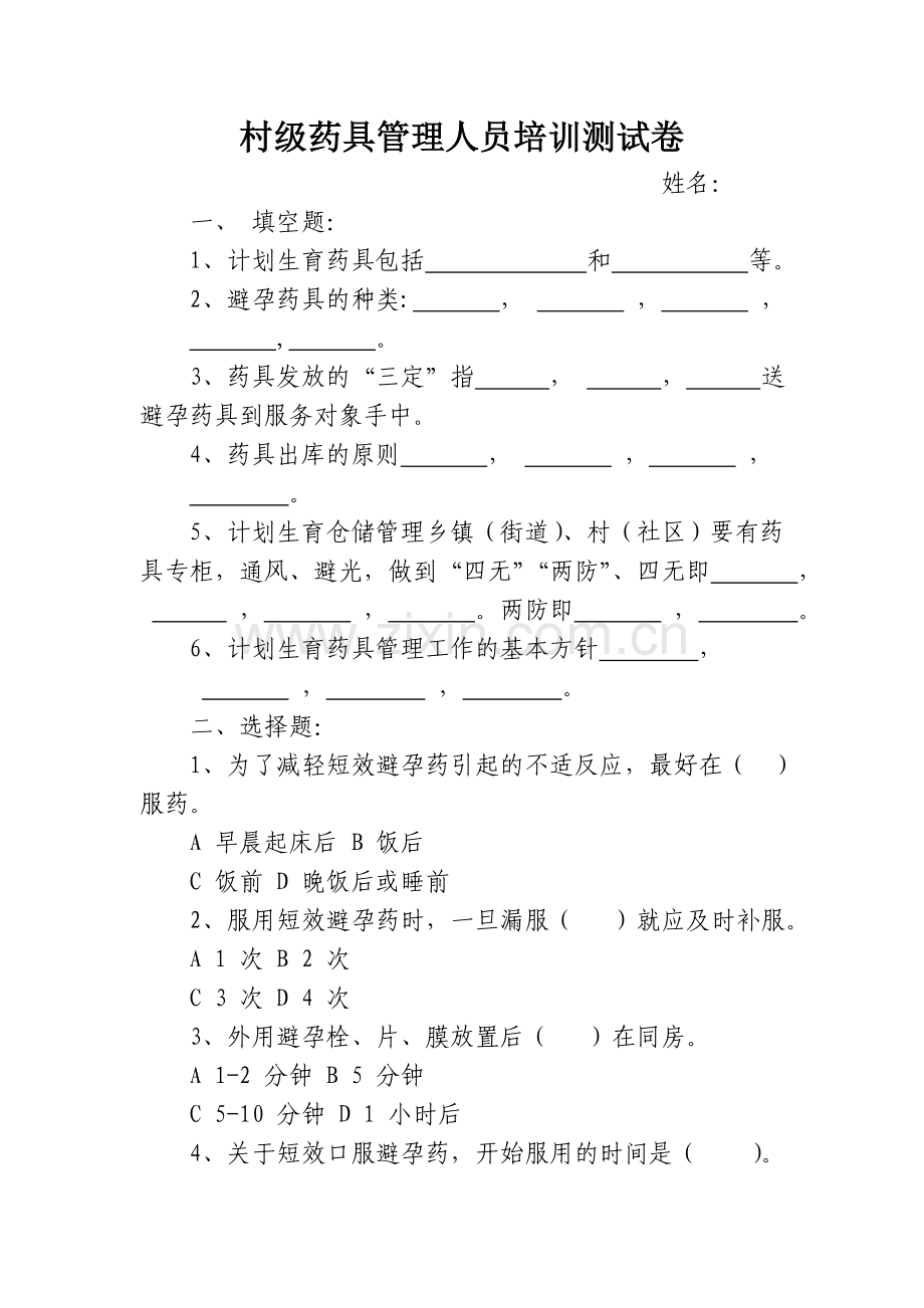 村级药具管理人员培训测试卷.doc_第1页