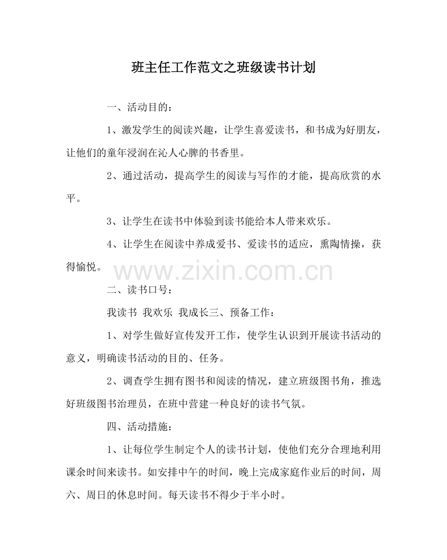 班主任工作范文班级读书计划.doc_第1页