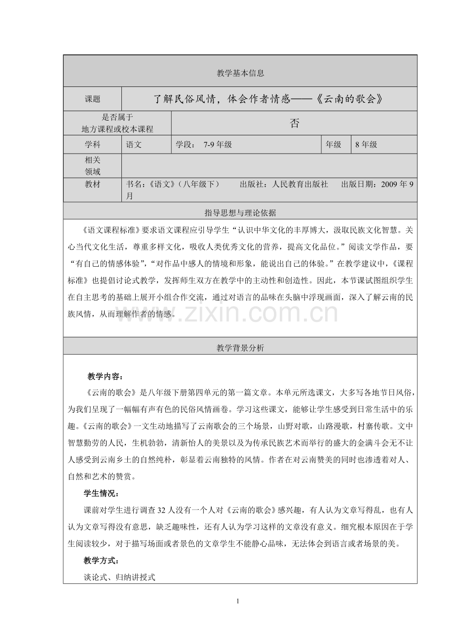 了解民俗风情-体会作者情感——《云南的歌会》.doc_第1页