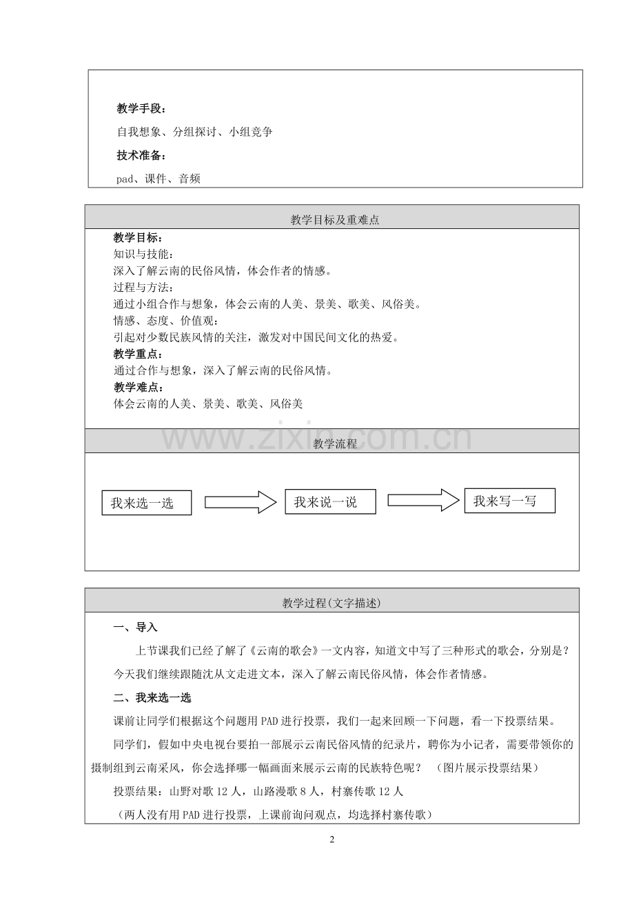 了解民俗风情-体会作者情感——《云南的歌会》.doc_第2页