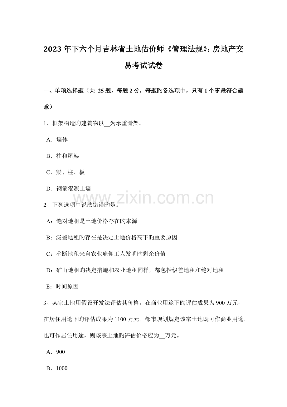 2023年下半年吉林省土地估价师管理法规房地产交易考试试卷.doc_第1页