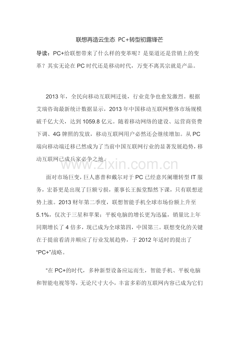 联想再造云生态-PC+转型初露锋芒.doc_第1页