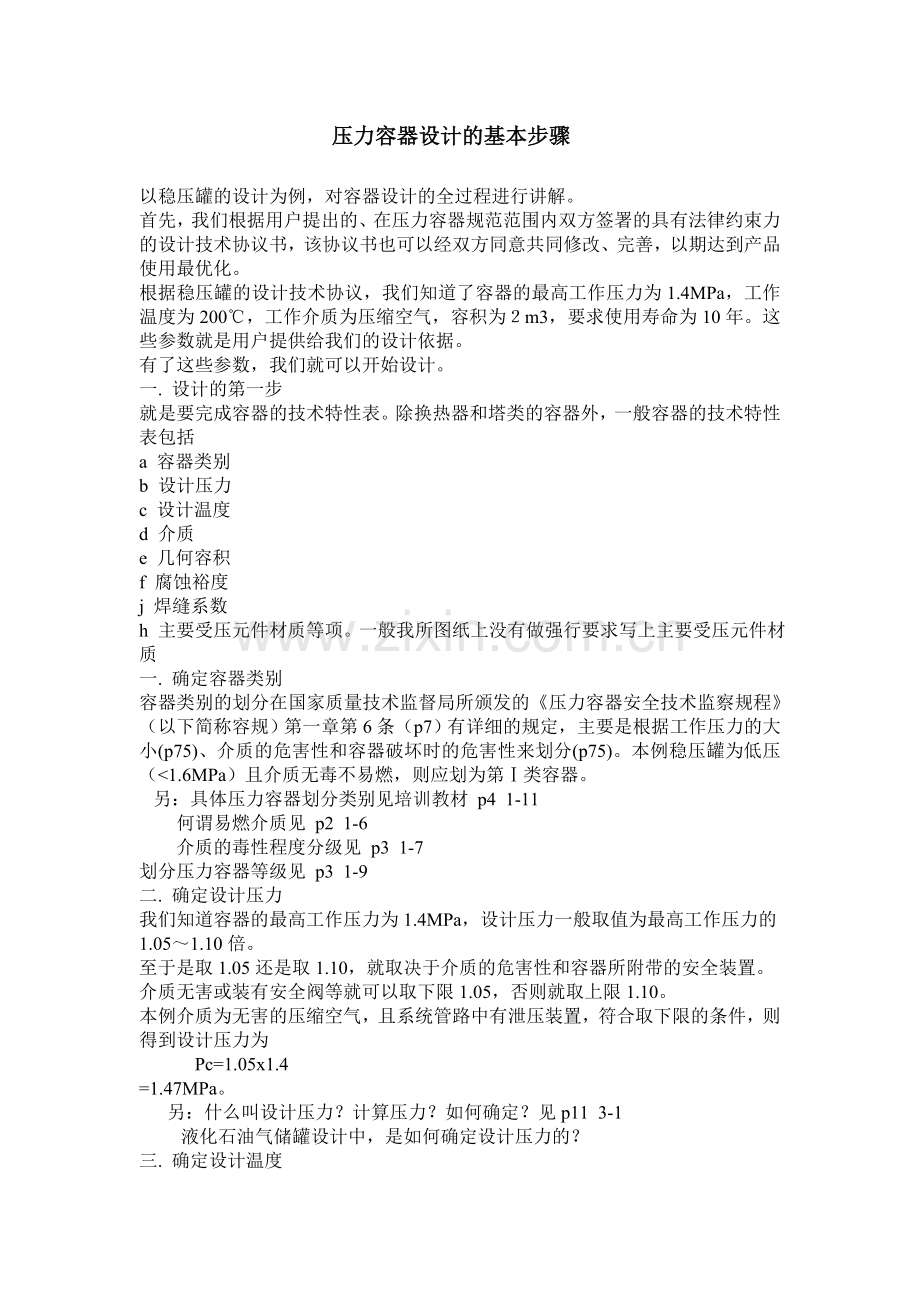 压力容器设计步骤.doc_第1页