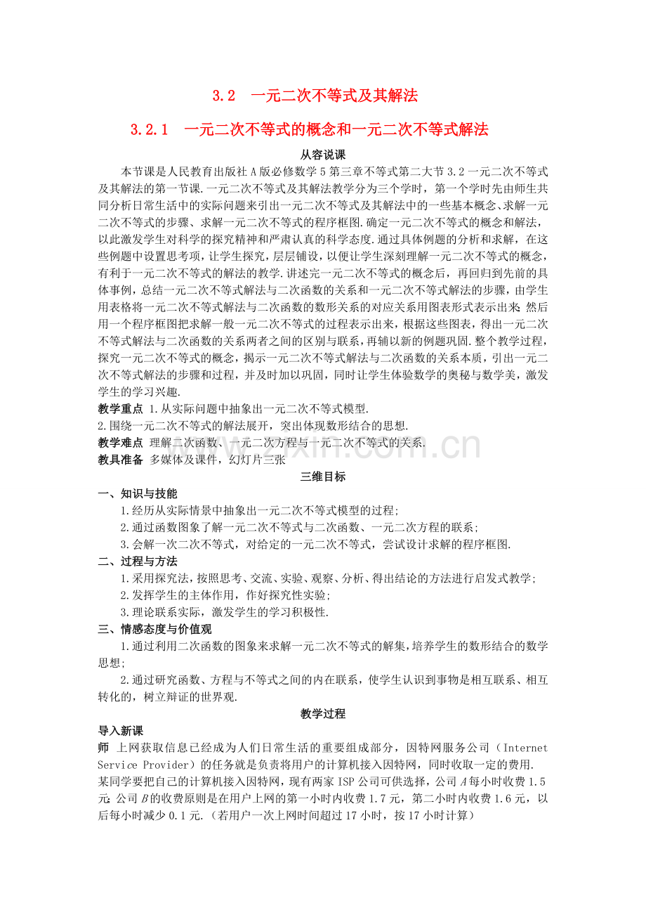 高中数学（321一元二次不等式的概念和一元二次不等式解法）示范教案新人教A版必修5.doc_第1页