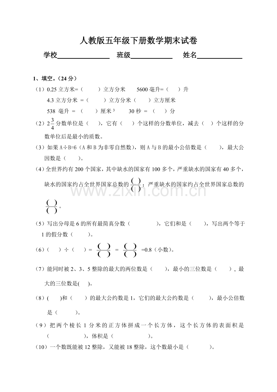 人教版小学五年级数学下册期末测试题1 (2).doc_第1页