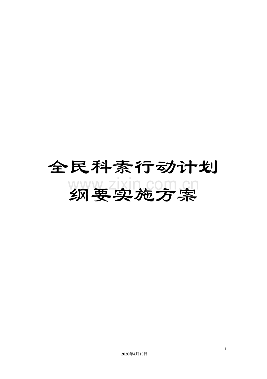 全民科素行动计划纲要实施方案.doc_第1页