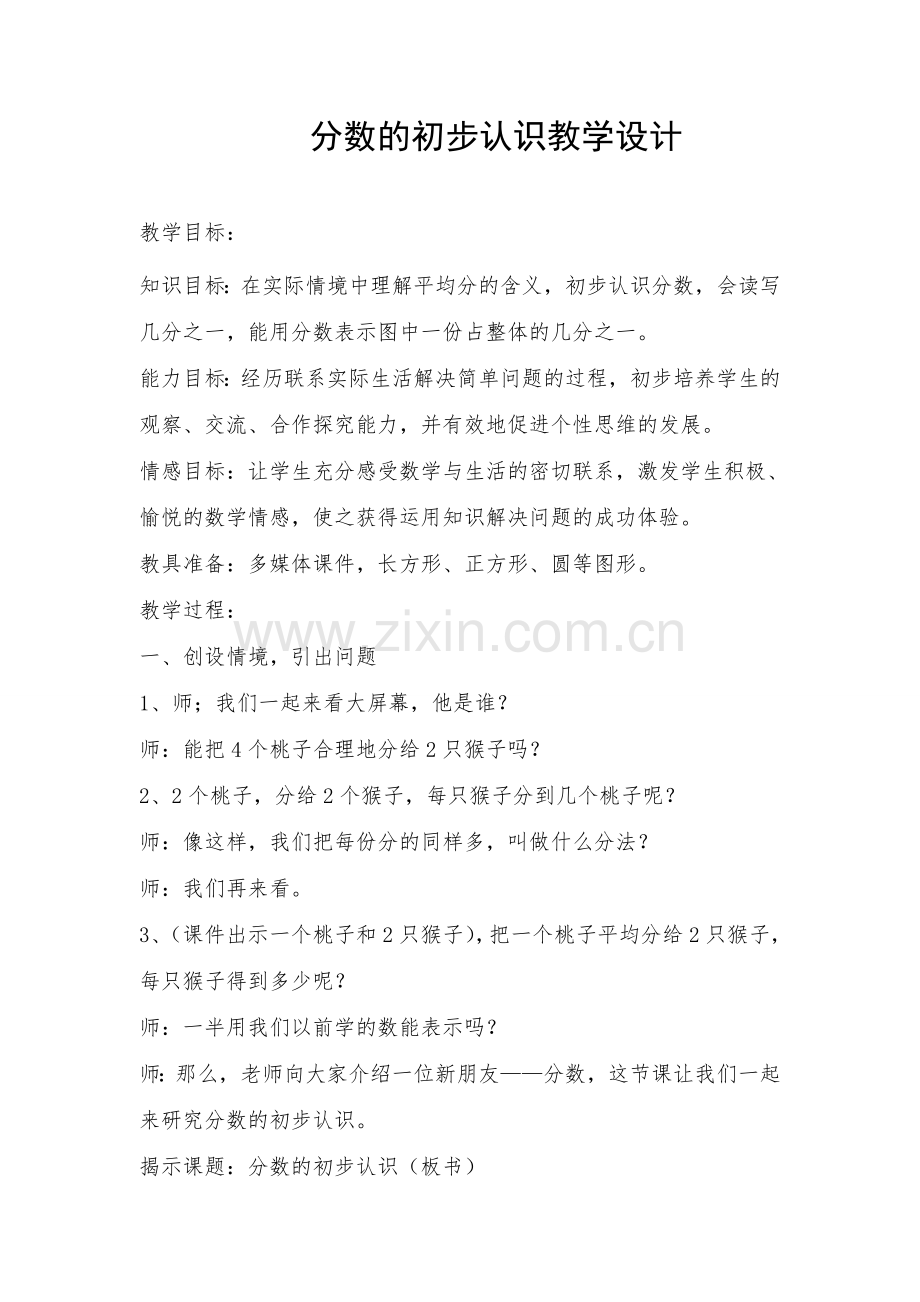 分数的初步认识教学设计11.doc_第1页