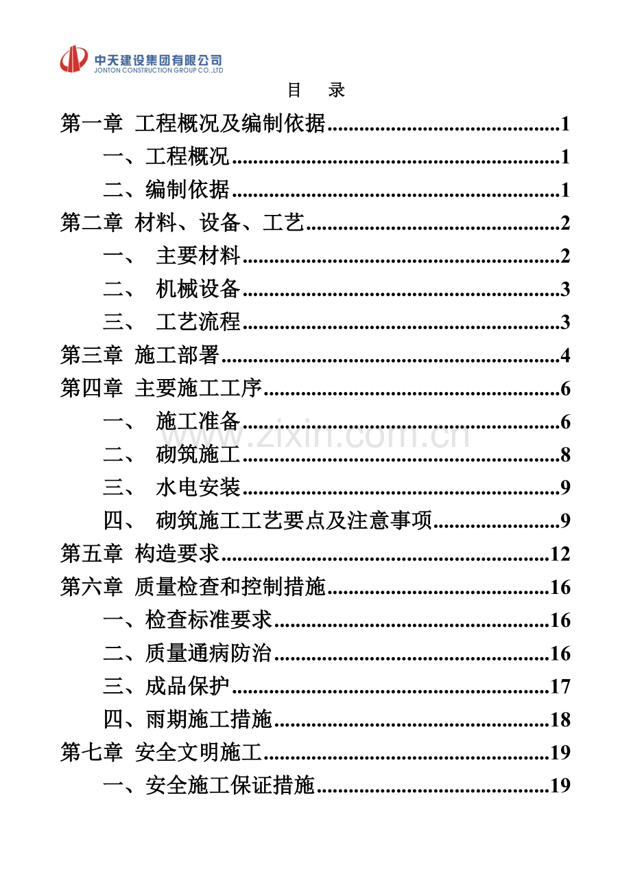 中天万科项目砌体及二次结构施工方案.doc_第2页