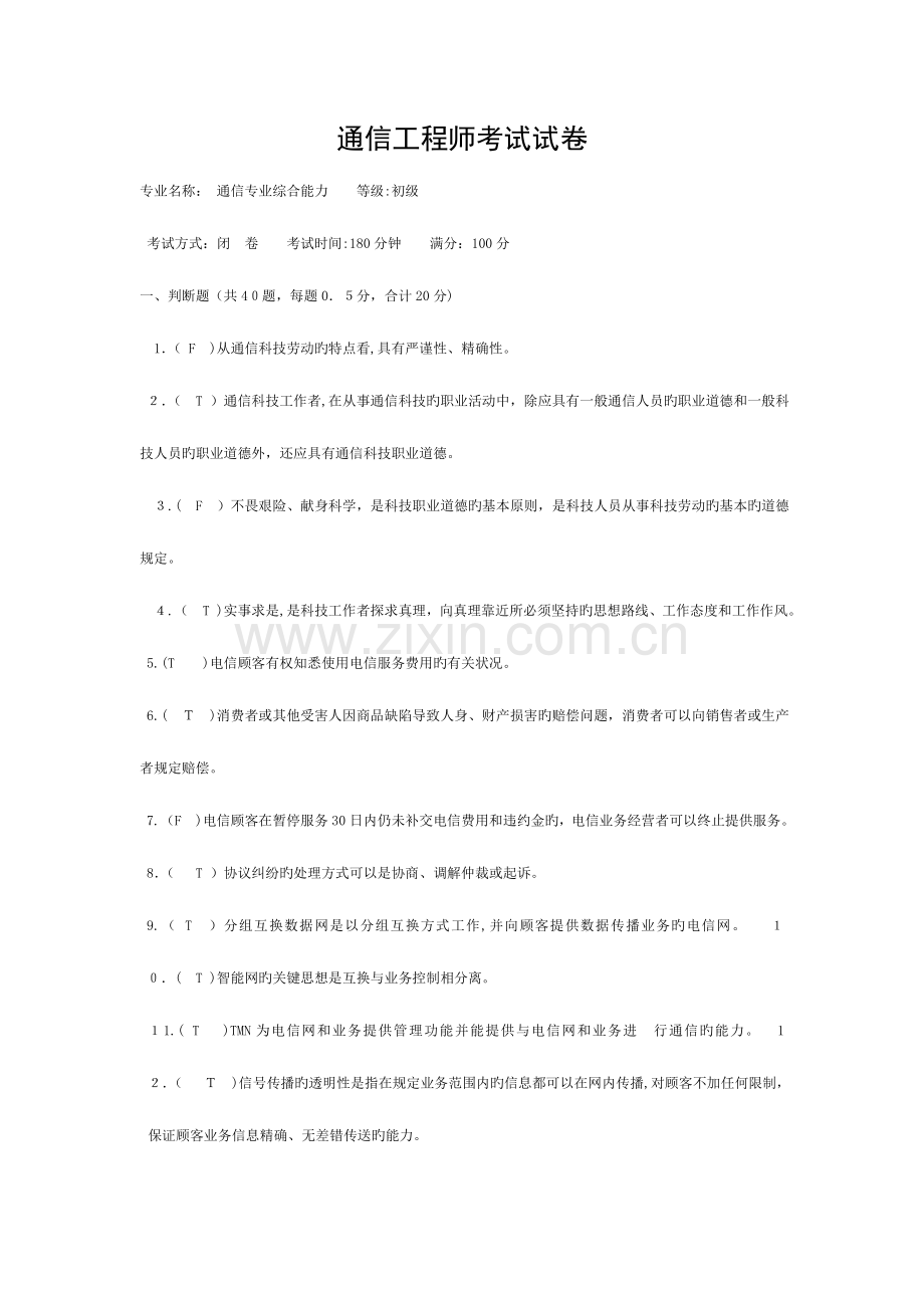 2023年通信工程师考试试卷初级答案模板.doc_第1页