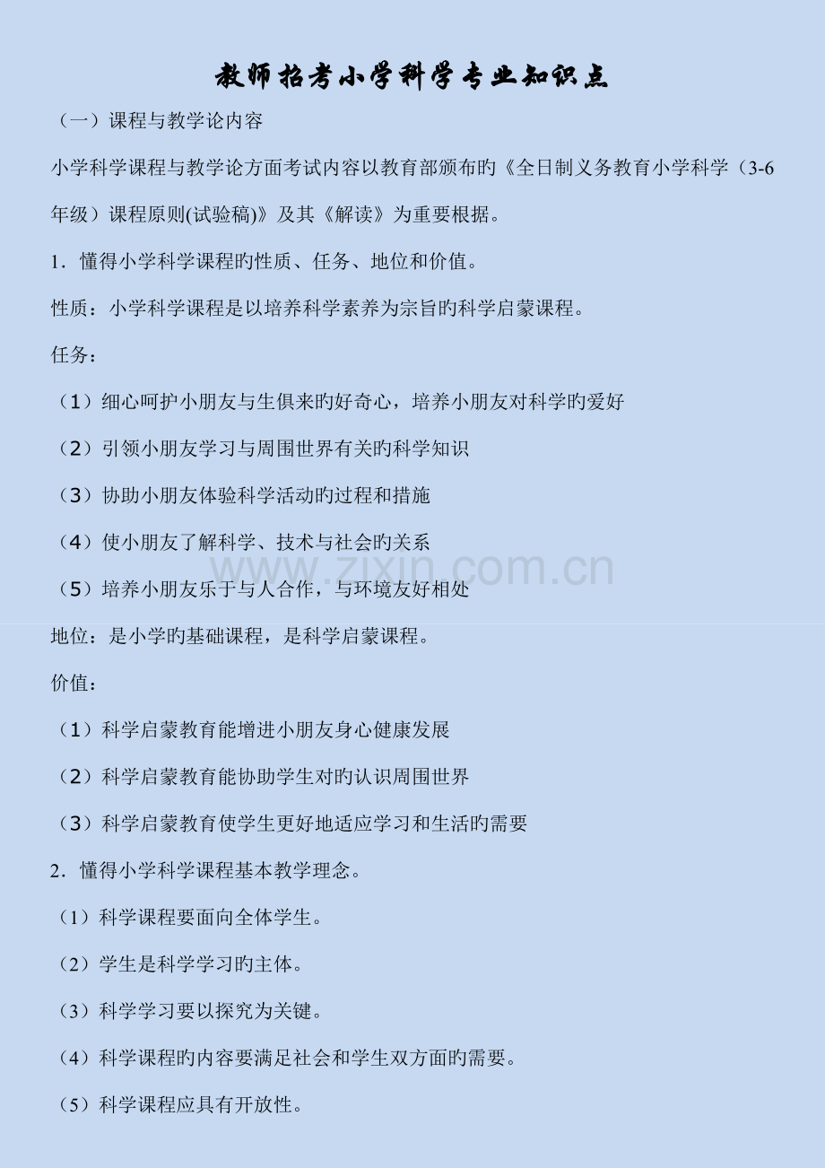 2023年教师招考备考小学科学专业知识要点.doc_第1页