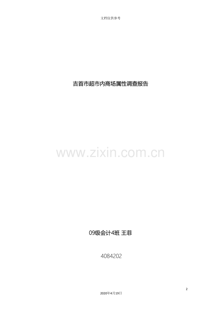 吉首市超市内商场属性调查报告.doc_第2页