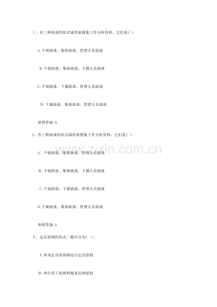 2023年人力资源管理师四级试题考试题库.docx_第1页
