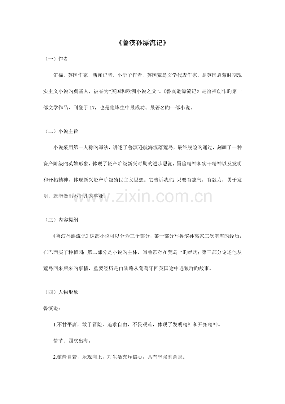 2023年鲁滨孙漂流记知识点.doc_第1页