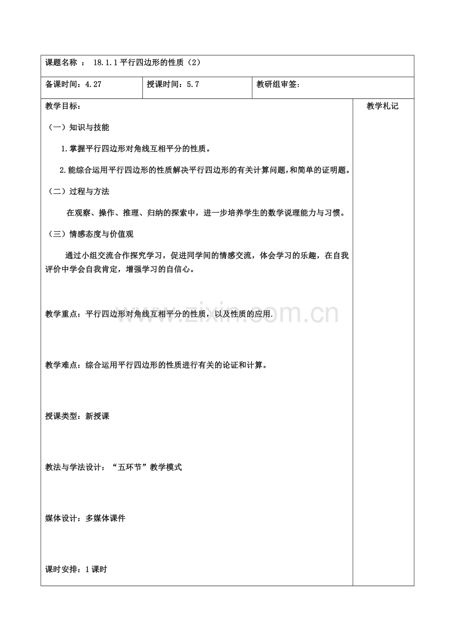 课题名称：1811平行四边形的性质（2）.docx_第1页