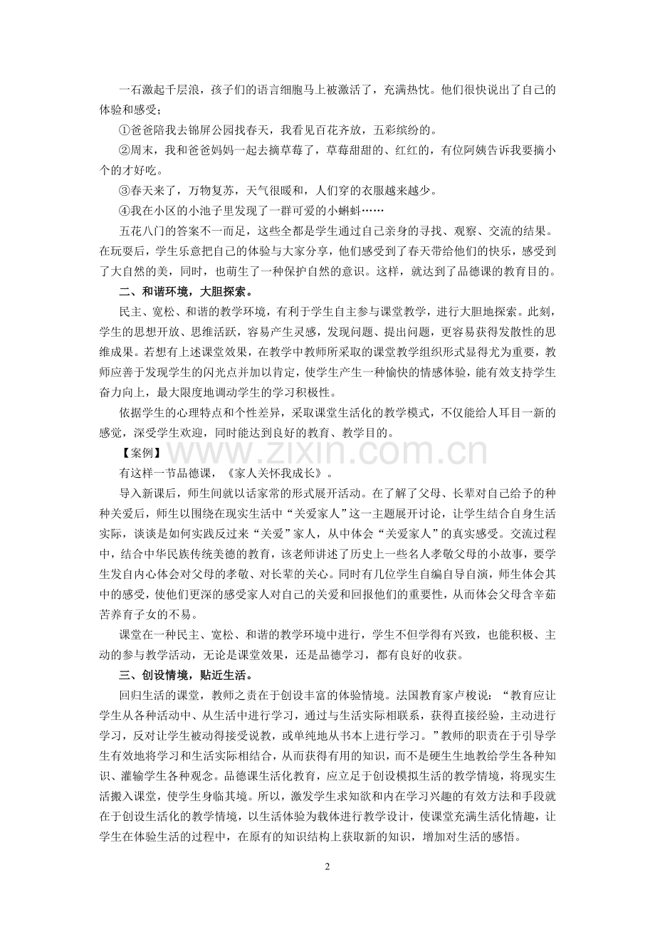 小学品德论文：思想品德教育生活化的思考.doc_第2页