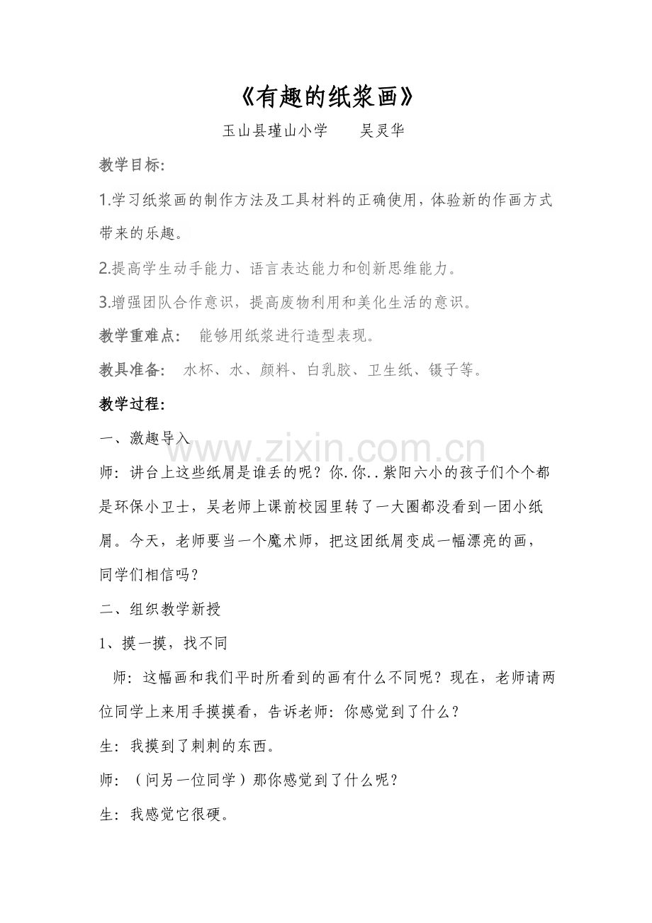 有趣的纸浆画教案（加反思）.docx_第1页