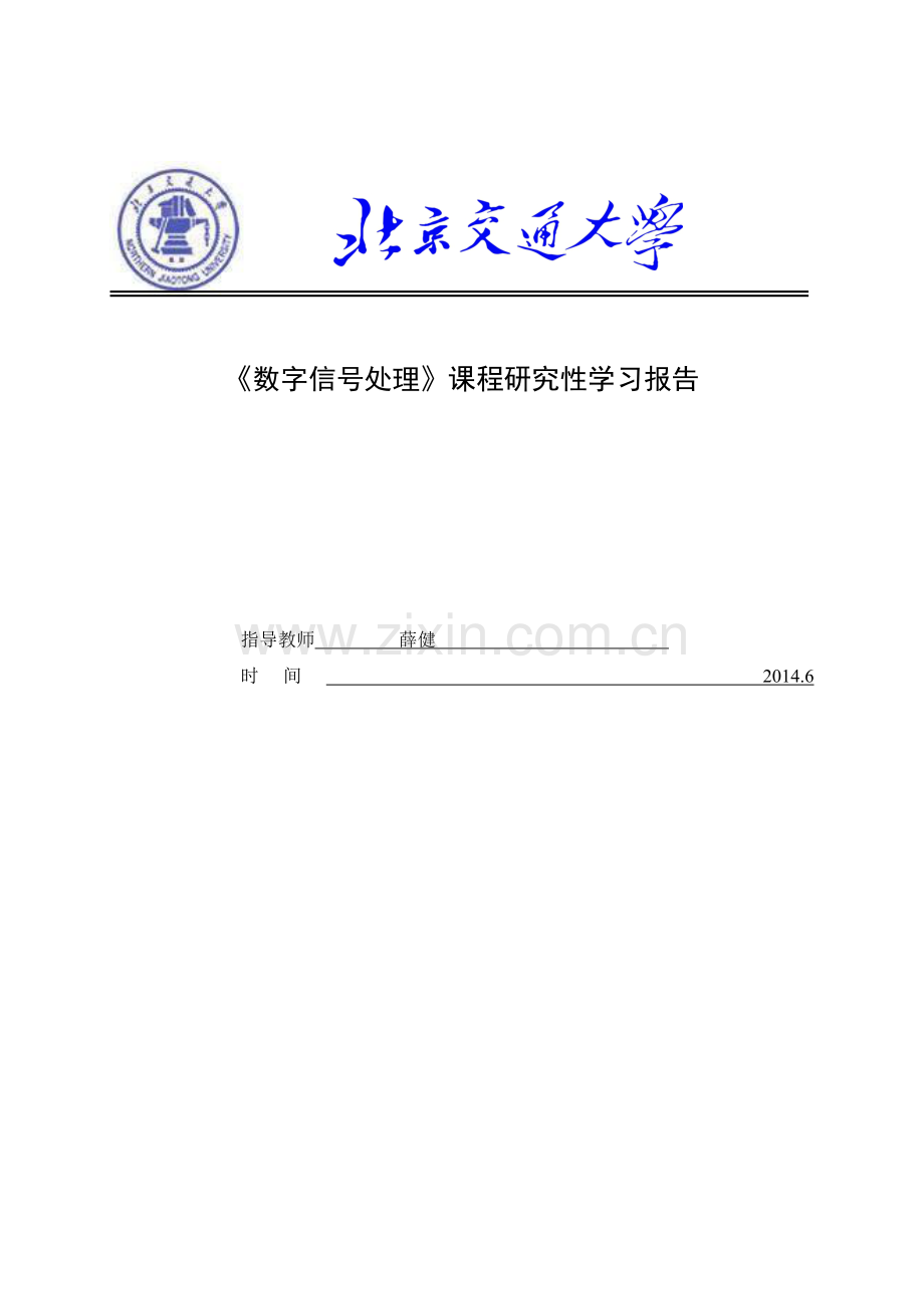 《数字信号处理》课程研究性学习报告.doc_第1页