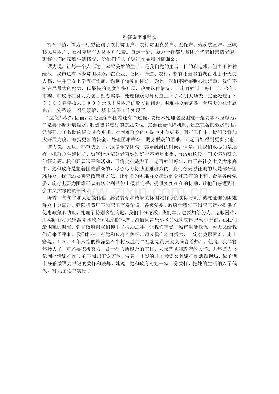 慰问困ۥ难群众.doc_第1页