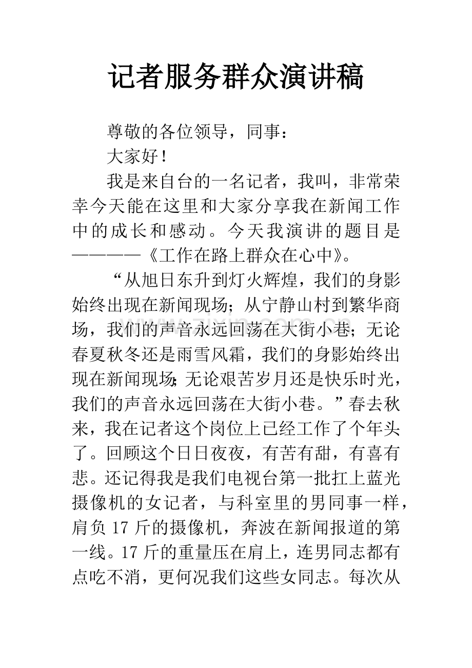 记者服务群众演讲稿.docx_第1页
