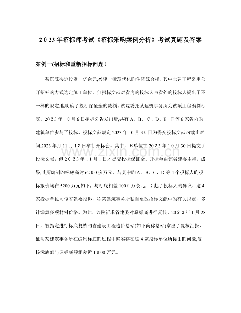 2023年招标师考试招标采购案例分析考试真题及答案.doc_第1页