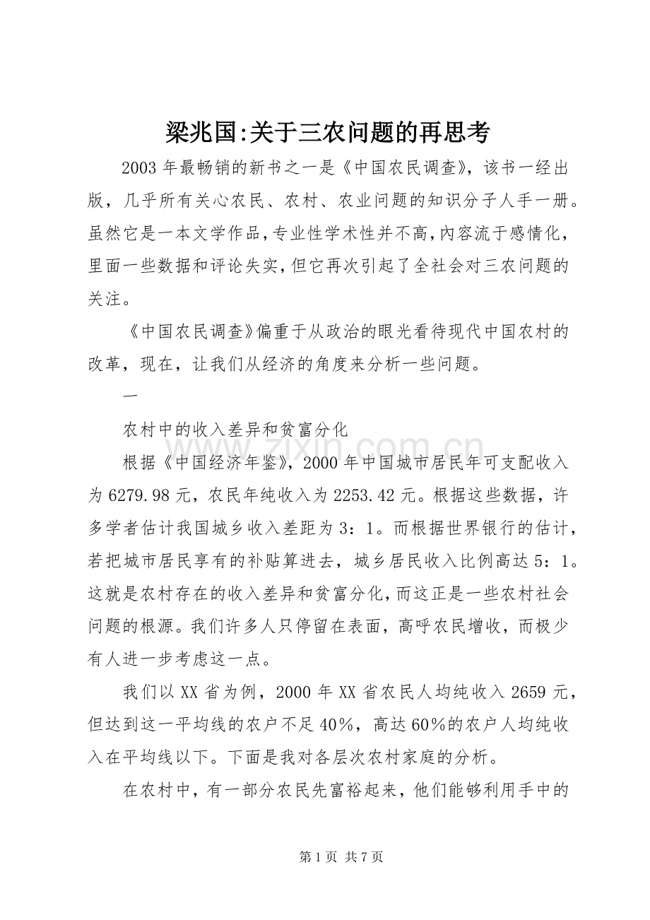 梁兆国-关于三农问题的再思考.docx_第1页