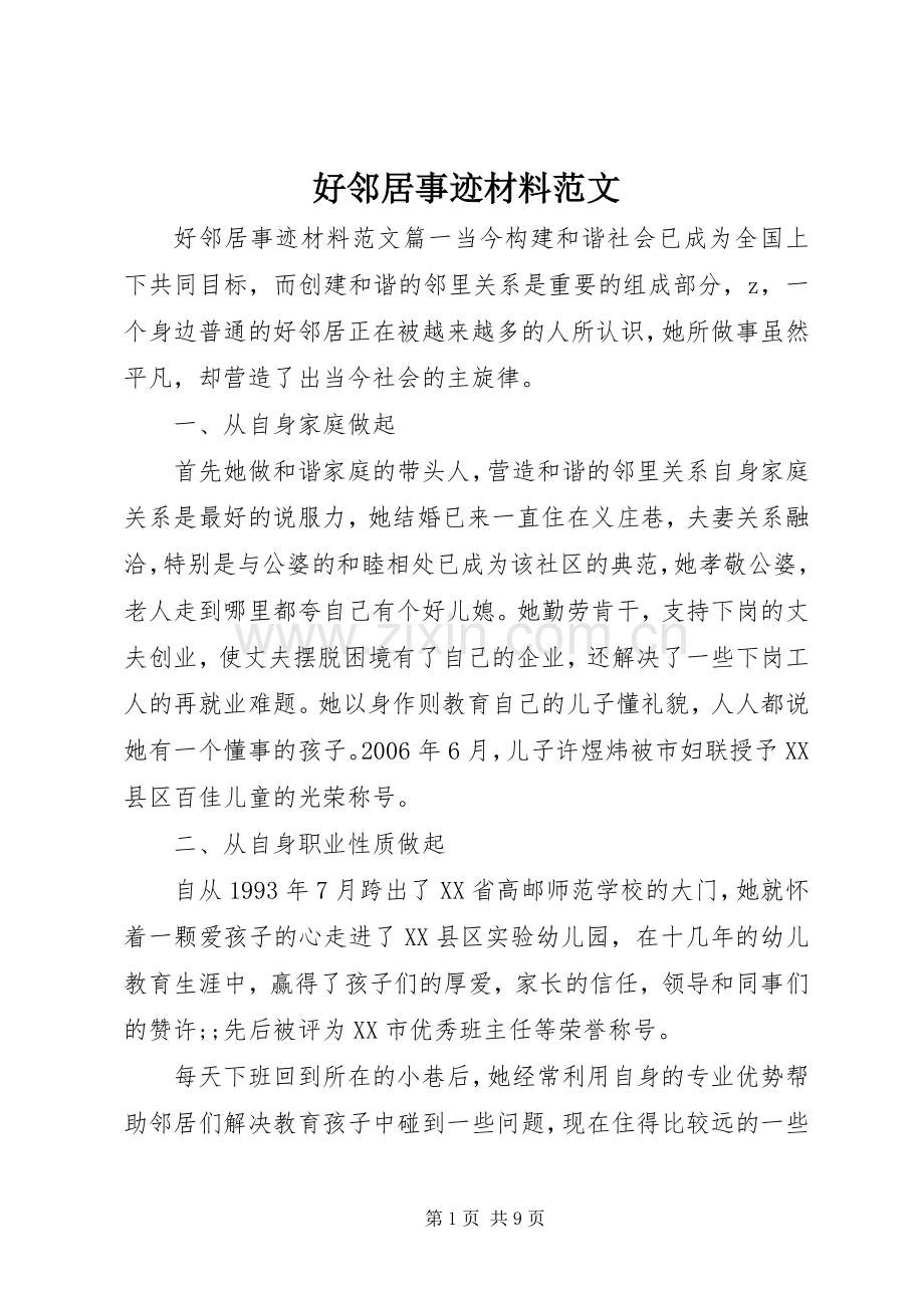 好邻居事迹材料范文.docx_第1页