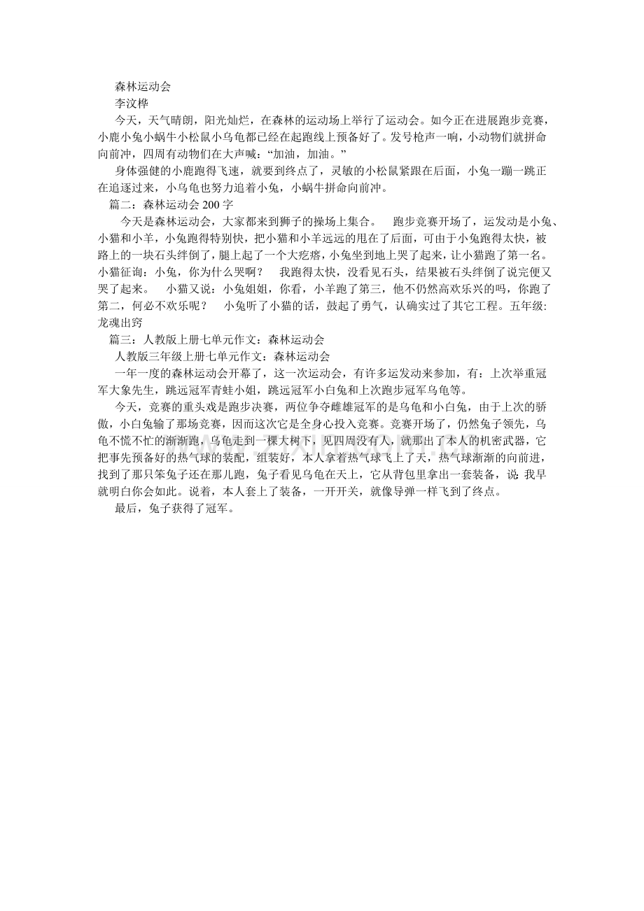 森林运动会,森林运动会作文800字.doc_第2页