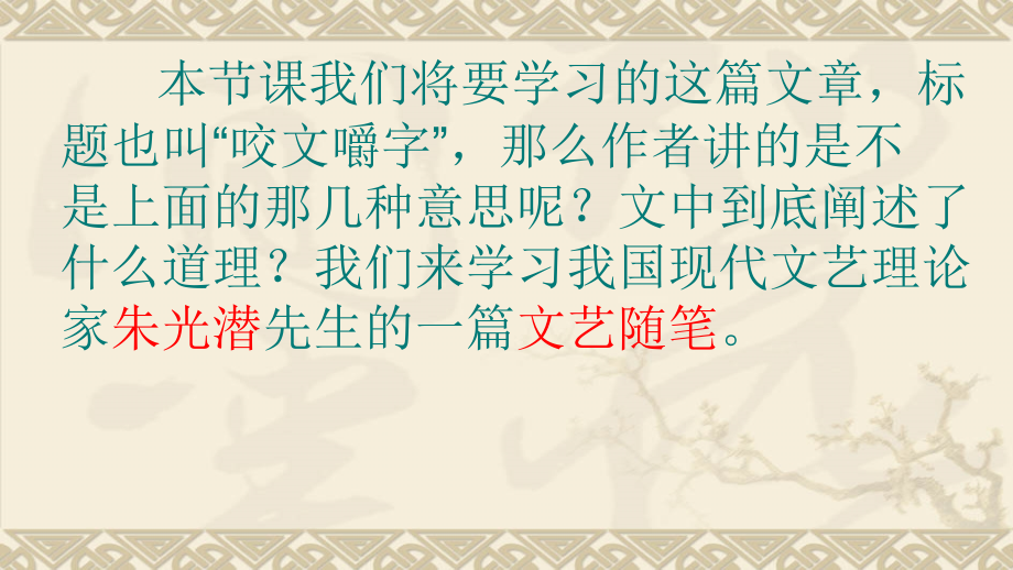 《咬文嚼字》课件（共39张PPT）(1).ppt_第2页