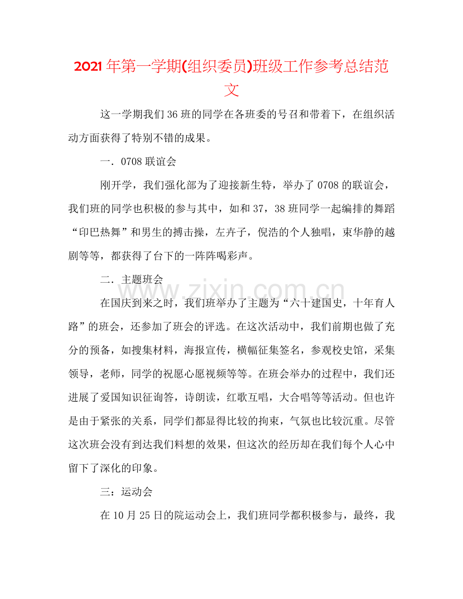 2024年第一学期(组织委员)班级工作参考总结范文.doc_第1页