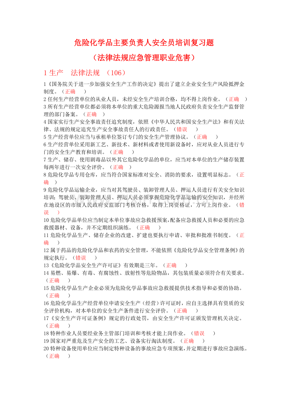 危化法律法规应急管理职业危害复习题.doc_第1页