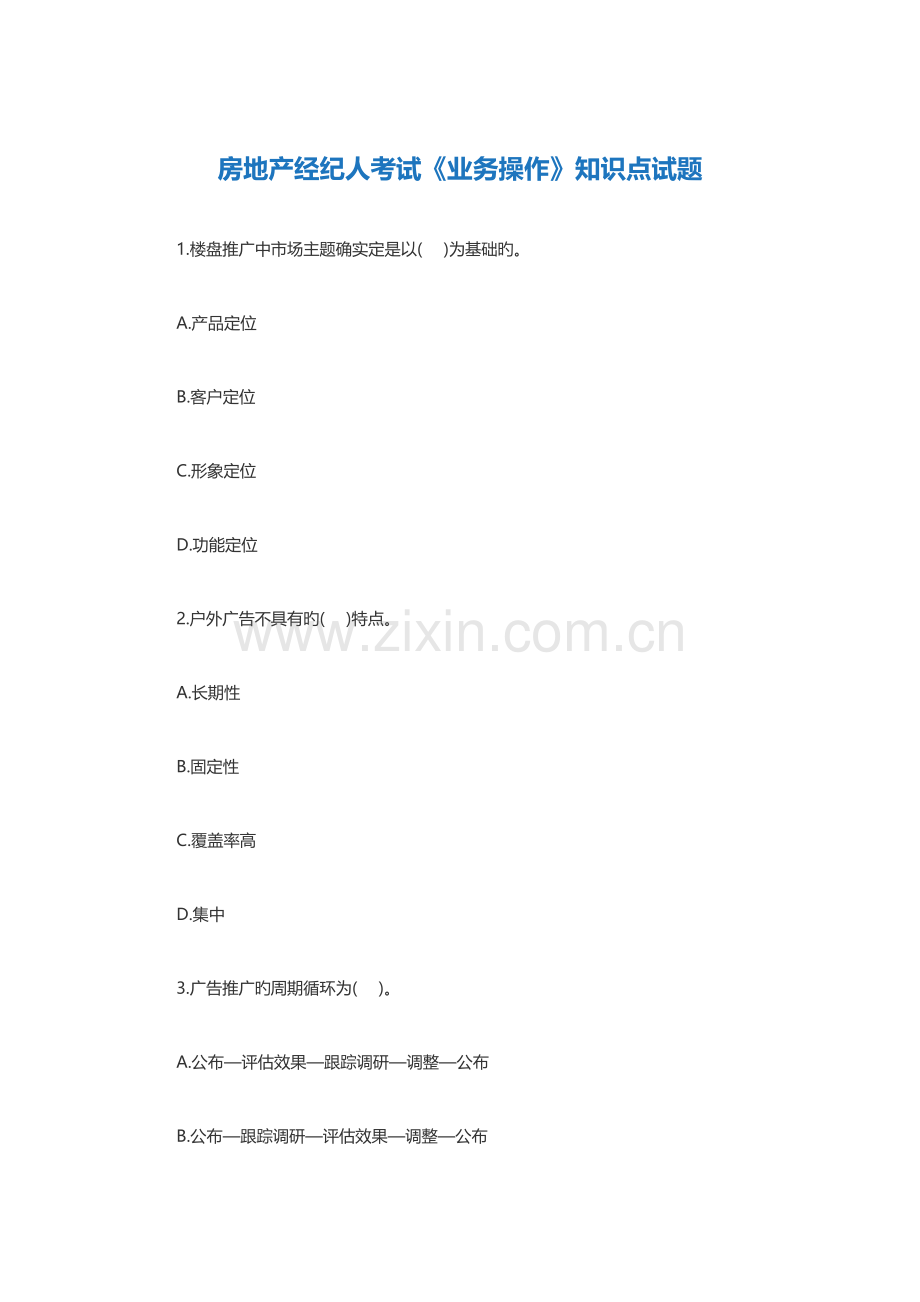 2023年房地产经纪人考试业务操作试题新版.docx_第1页