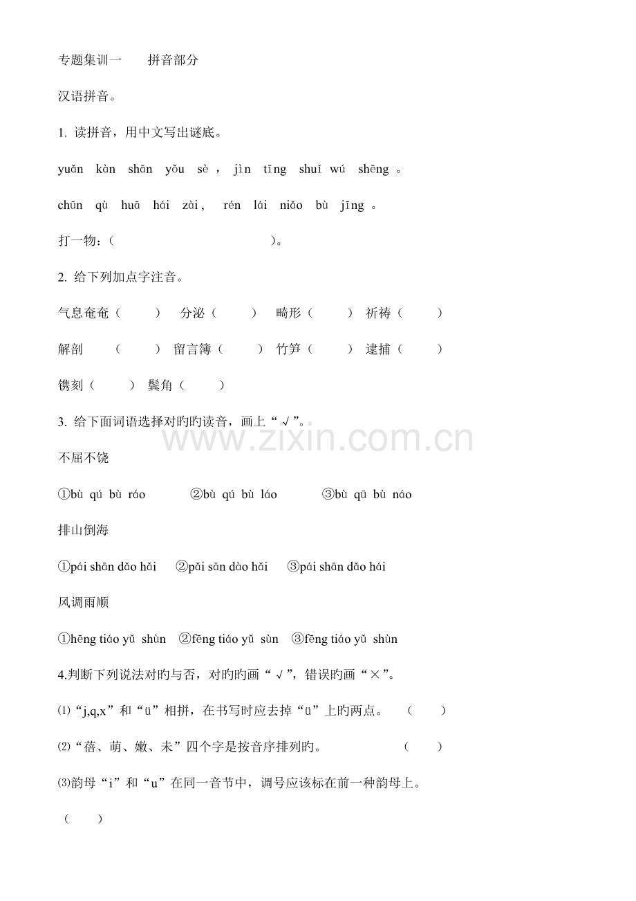 2023年小升初语文专项训练拼音测试题.doc_第1页