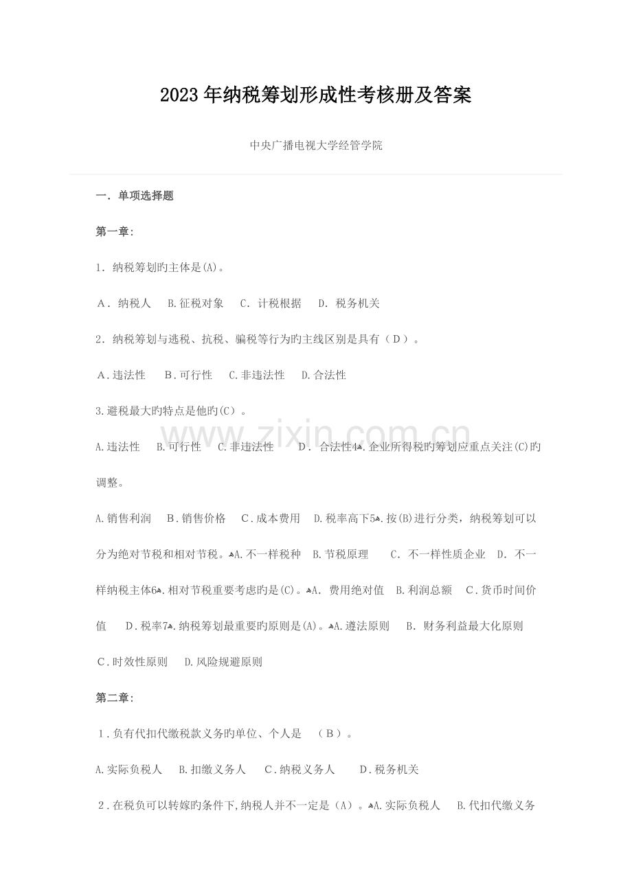 2023年纳税筹划形成性考核册及答案.doc_第1页