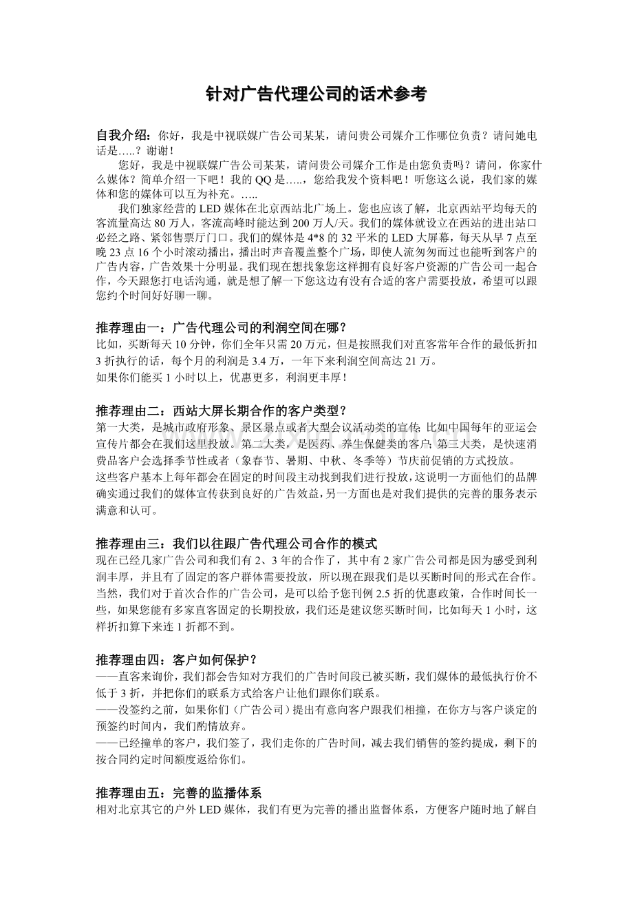 针对广告代理公司的话术参考.doc_第1页