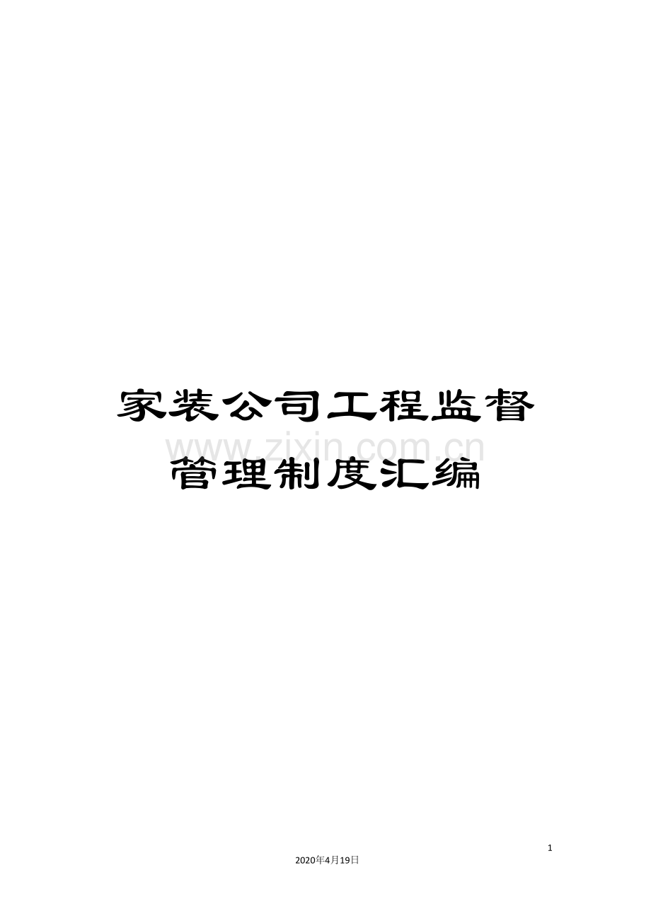 家装公司工程监督管理制度汇编.doc_第1页