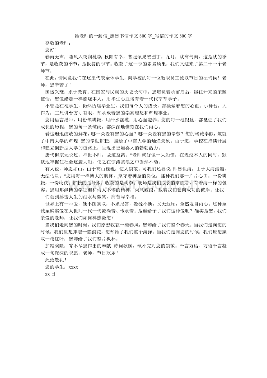 给老师的一封信_感恩书信作文800字_写信的作文800字.doc_第1页