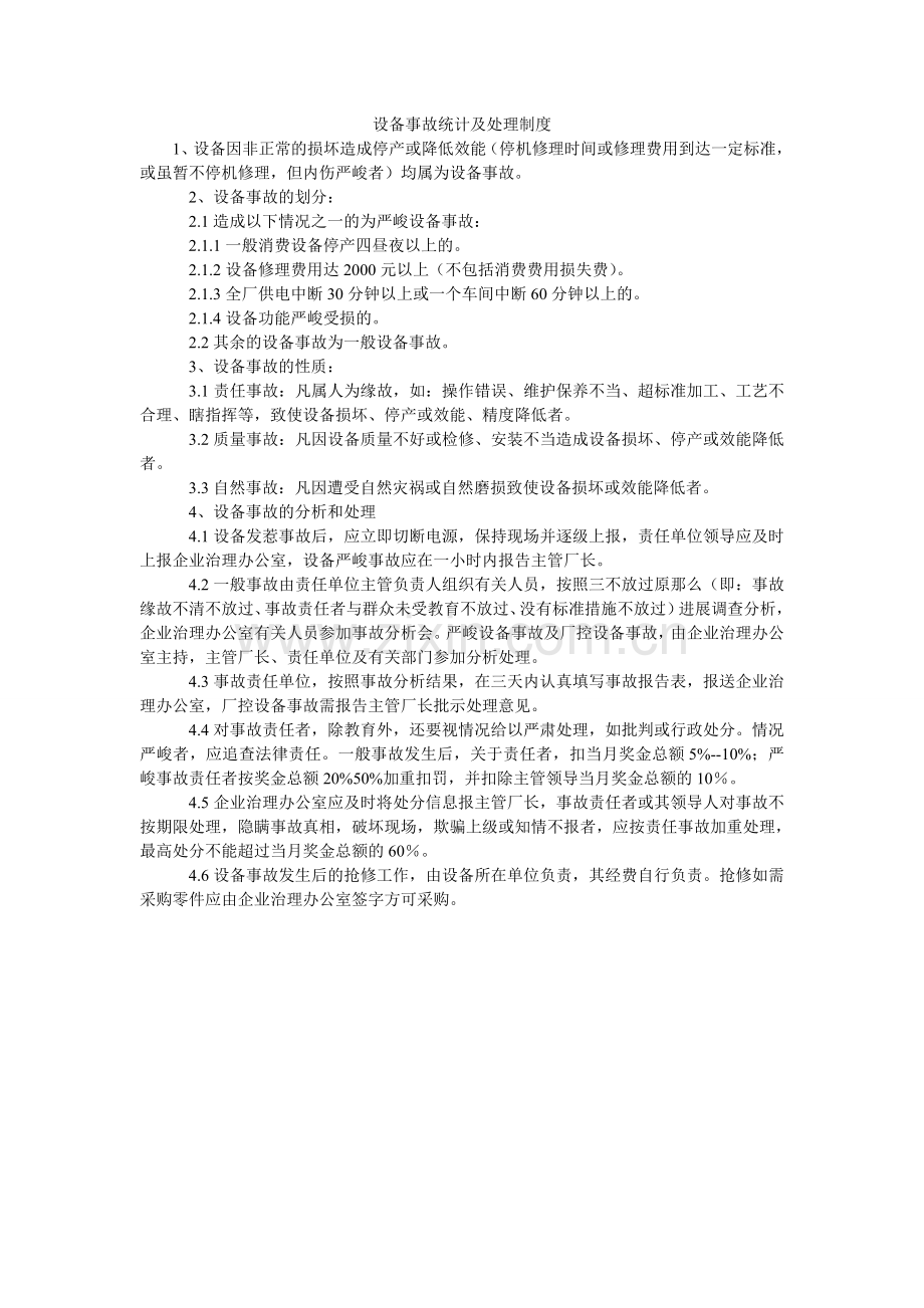 设备事ۥ故统计及处理制度.doc_第1页