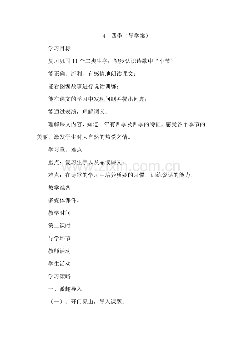 《四季》导学案设计2.doc_第1页