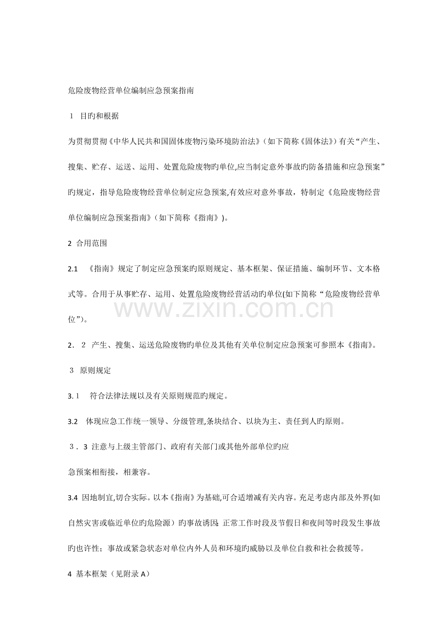 2023年危险废物经营单位编制应急预案指南.docx_第1页