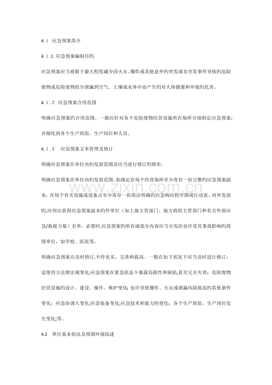 2023年危险废物经营单位编制应急预案指南.docx_第2页