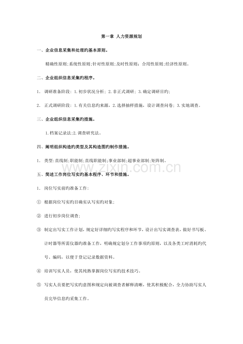 2023年人力资源管理四级复习资料.doc_第1页
