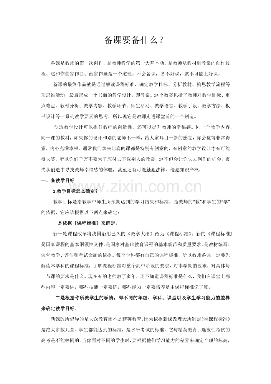 备课要备什么 (2).docx_第1页