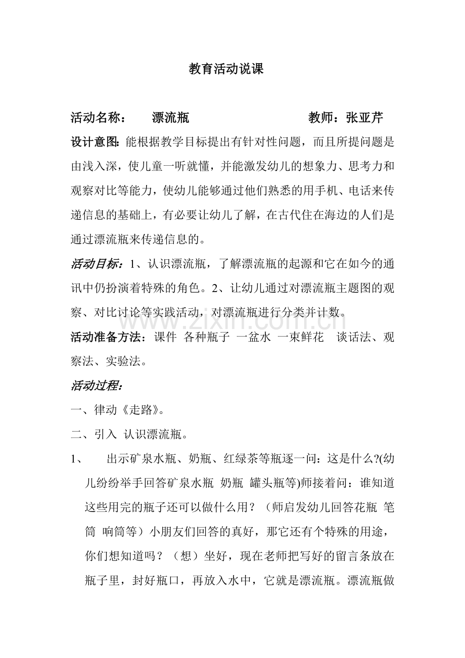 教育活动说课.doc_第1页