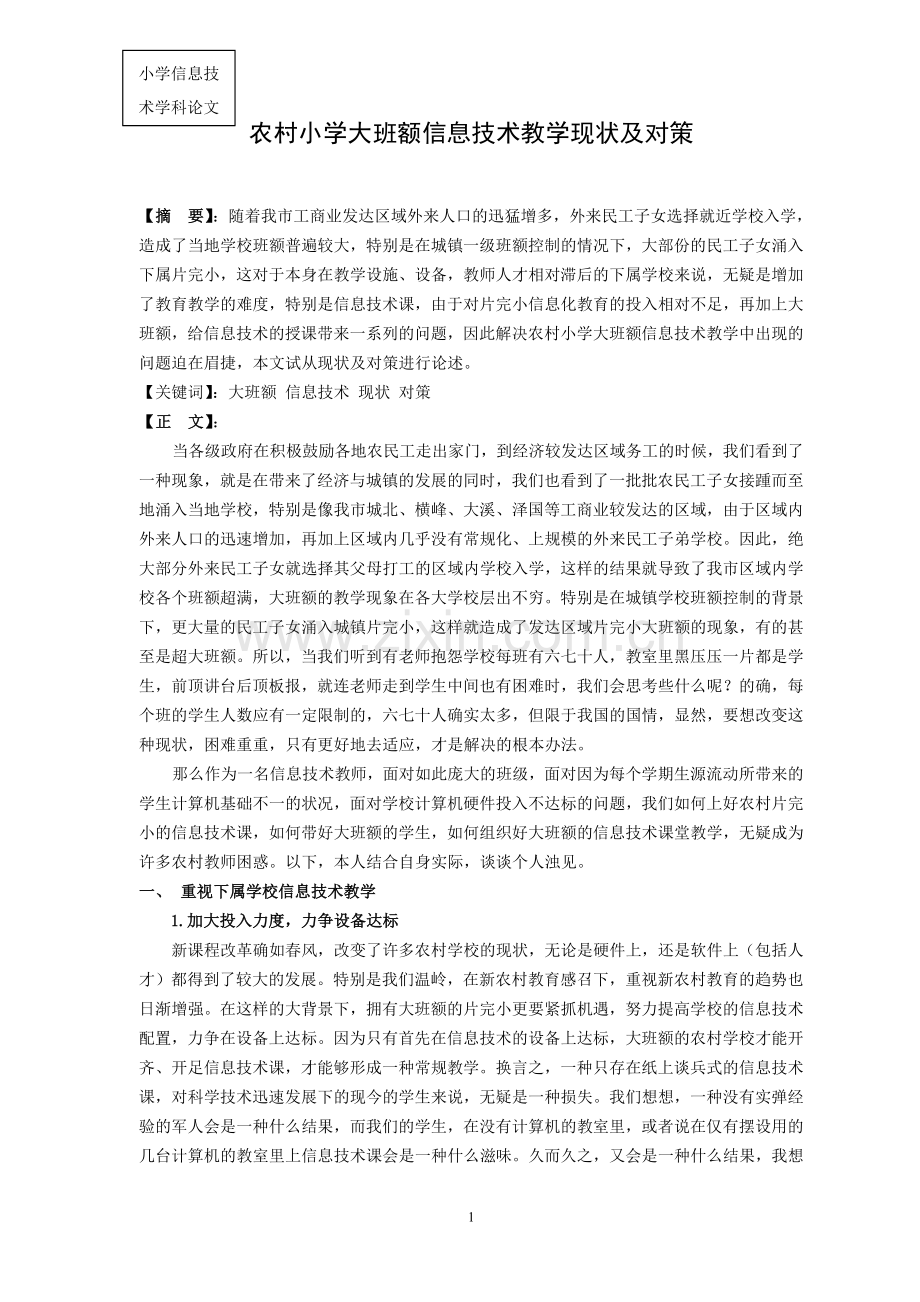 小学信息技术论文：农村小学大班额信息技术教学现状及对策.doc_第1页