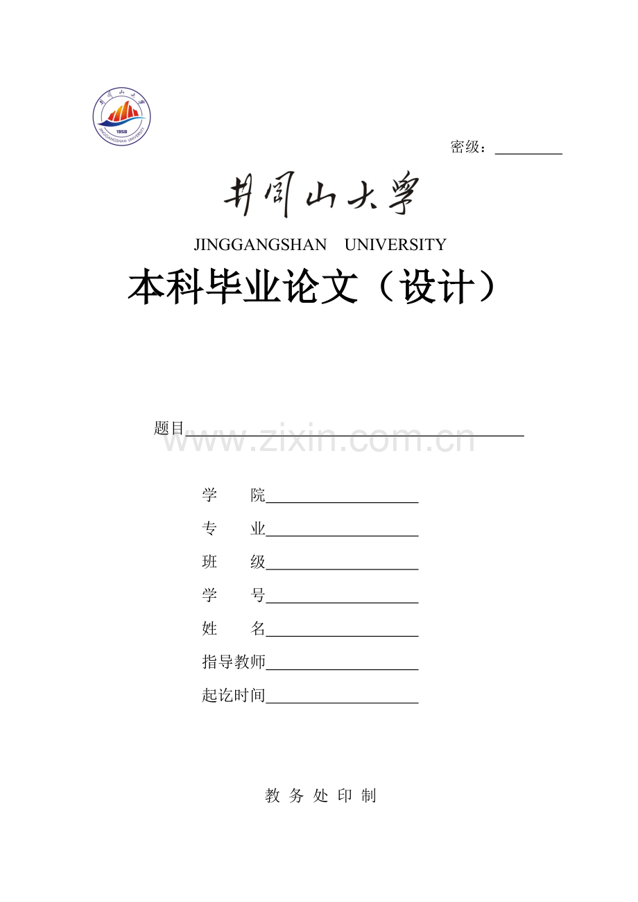 井冈山大学毕业论文封面.doc_第1页