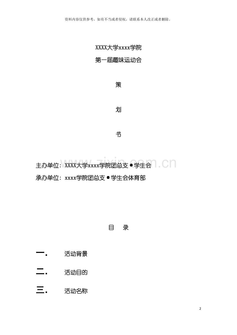 趣味运动会前期策划模板.doc_第2页