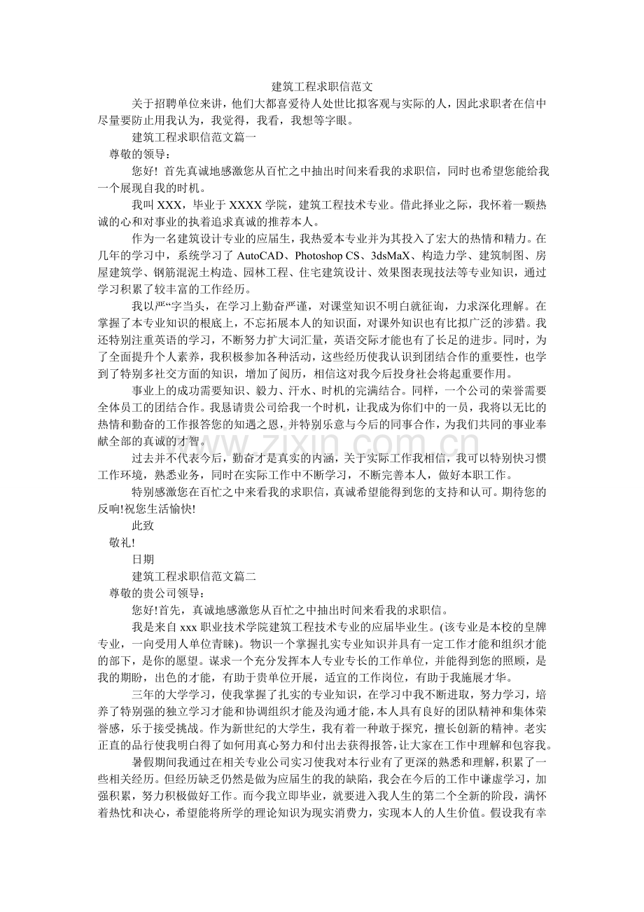建筑工程求职信范文.doc_第1页